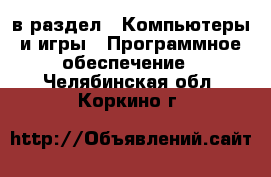  в раздел : Компьютеры и игры » Программное обеспечение . Челябинская обл.,Коркино г.